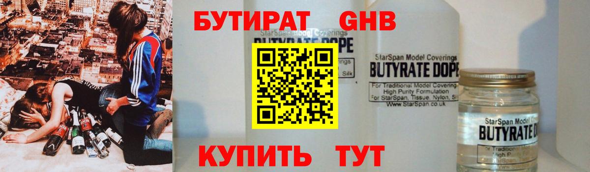 БУТИРАТ бутандиол  Вход с VPN  Заринск 