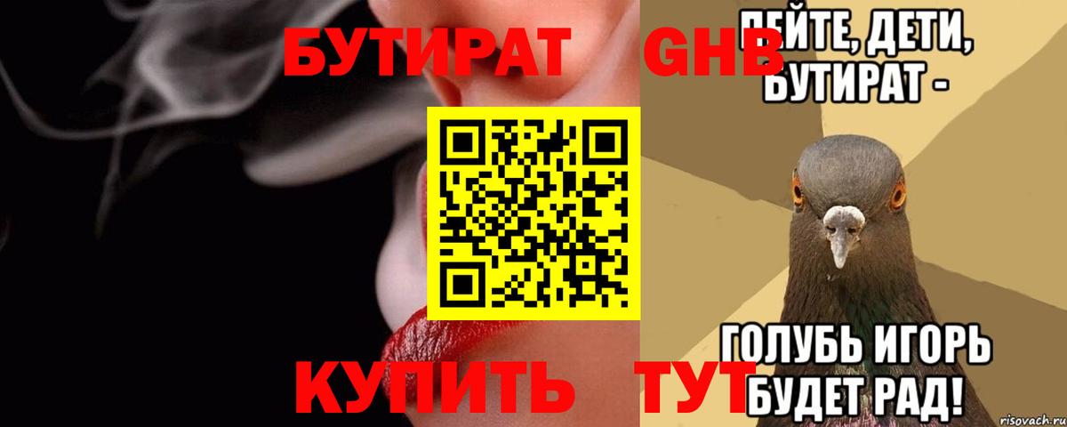 БУТИРАТ вода Заринск