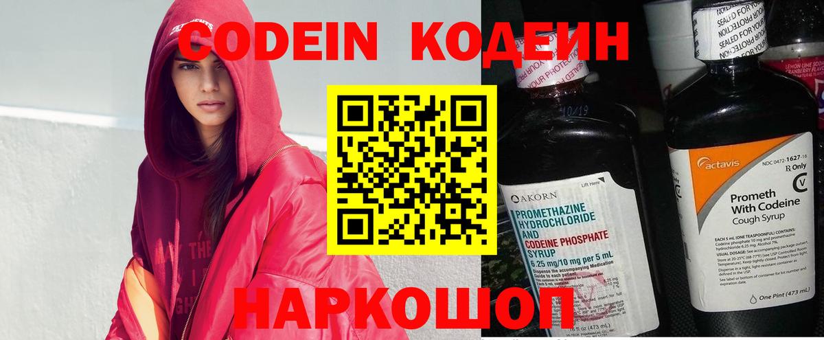 Кодеин напиток Lean (лин)  Вход с VPN  Заринск 